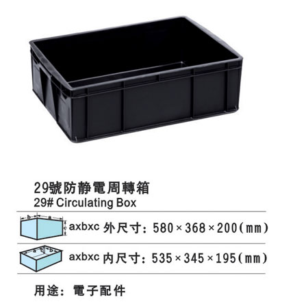 29#防靜電周轉(zhuǎn)箱