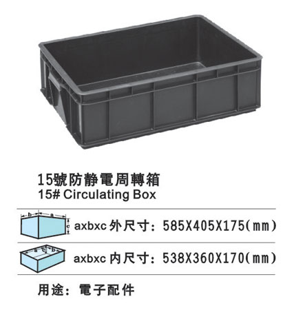 15#防靜電周轉(zhuǎn)箱