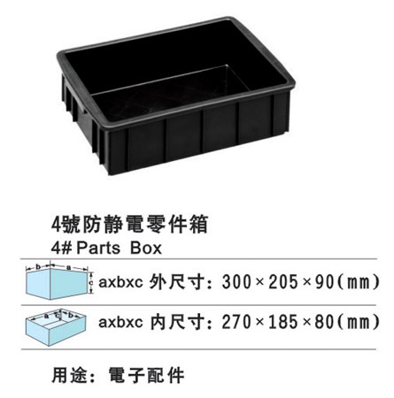 4#防靜電零件箱