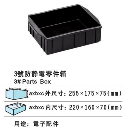 3#防靜電零件箱