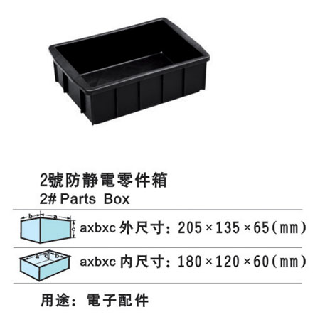 2#防靜電零件箱