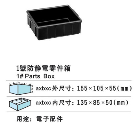 1#防靜電零件箱