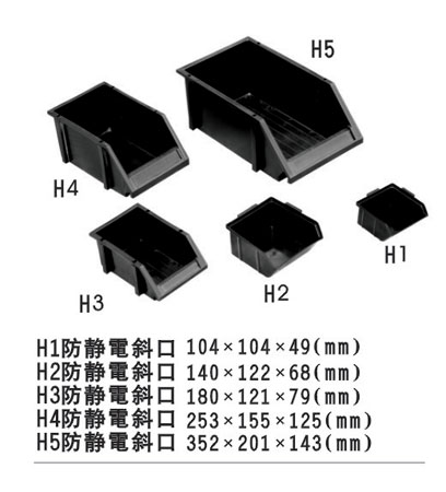 防靜電斜口零件盒